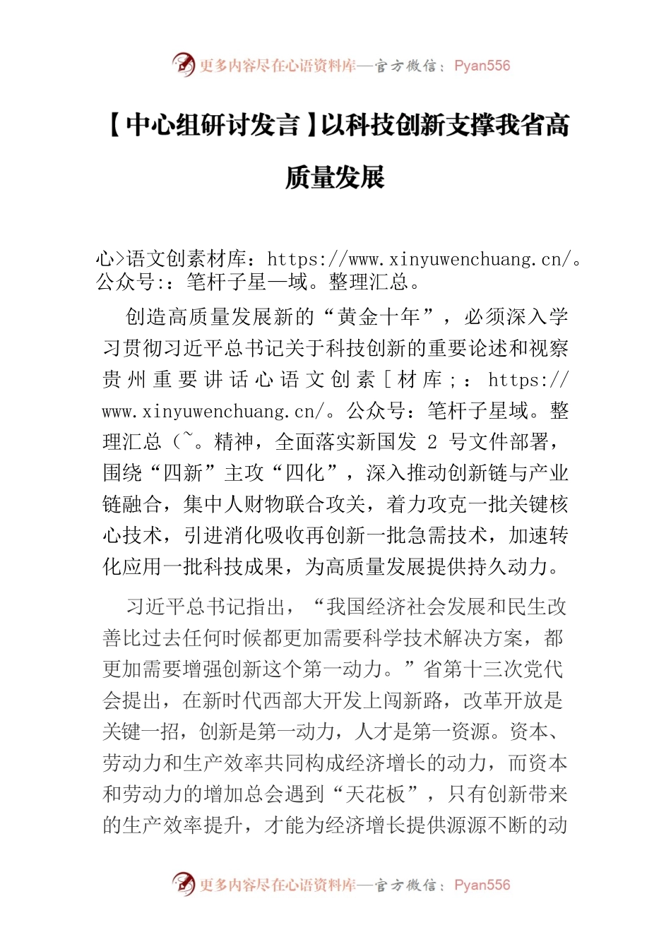 【中心组研讨发言】以科技创新支撑我省高质量发展.docx_第1页