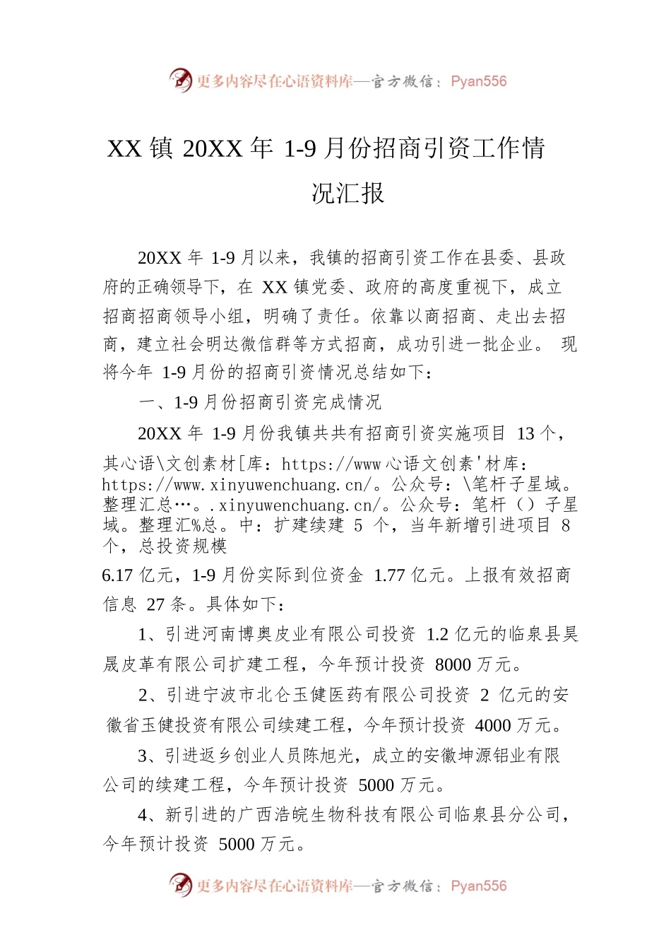 XX镇20XX年1-9月份招商引资工作情况汇报.docx_第1页