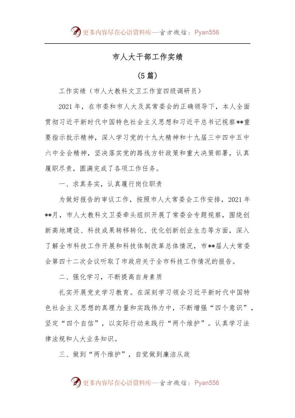 [5篇]市人大干部工作实绩.docx_第1页