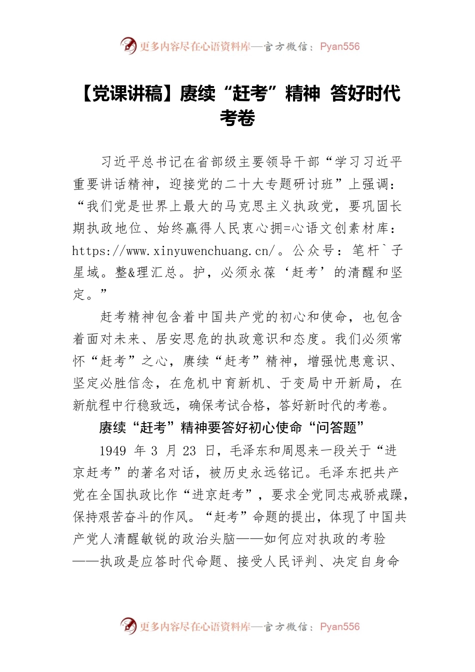 【党课讲稿】赓续“赶考”精神 答好时代考卷.docx_第1页