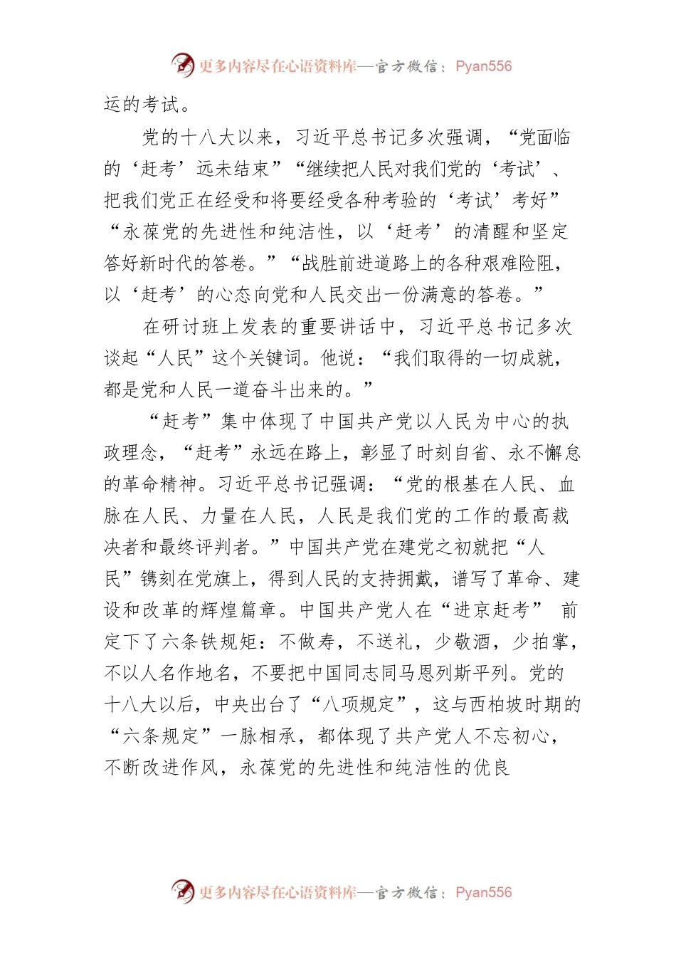【党课讲稿】赓续“赶考”精神 答好时代考卷.docx_第2页