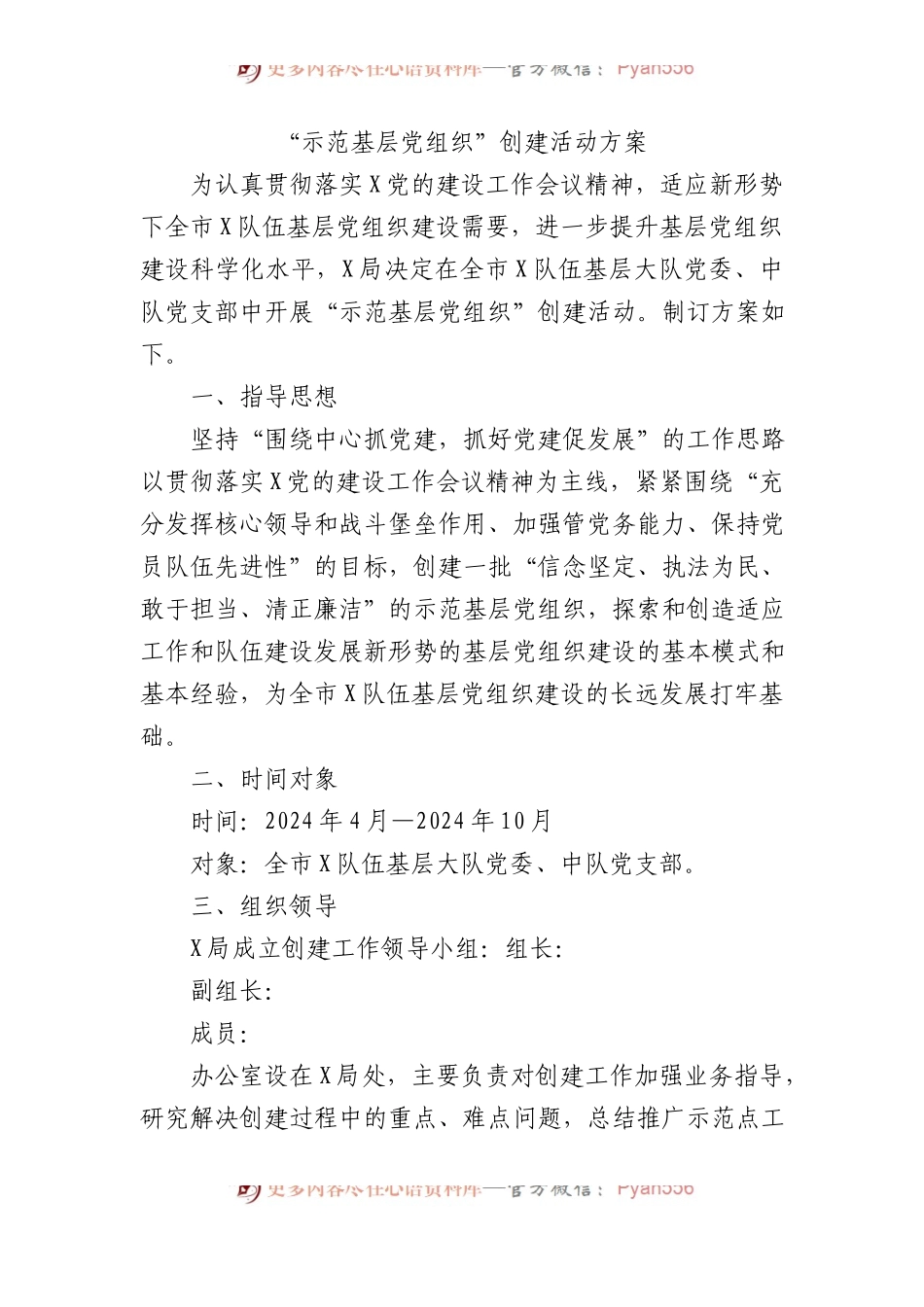“示范基层党组织”创建活动方案.docx_第1页