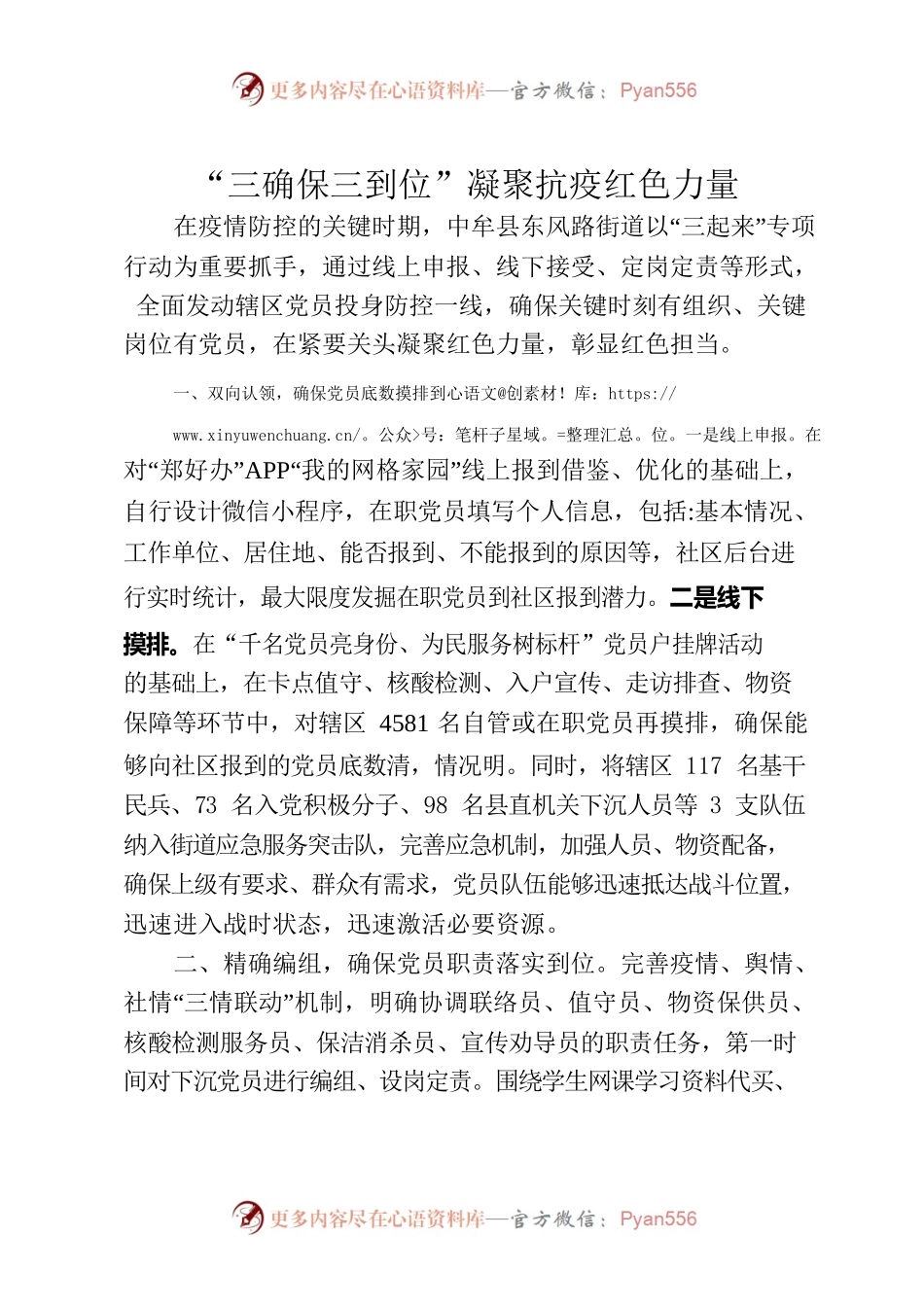“三确保三到位”凝聚抗疫红色力量.docx_第1页