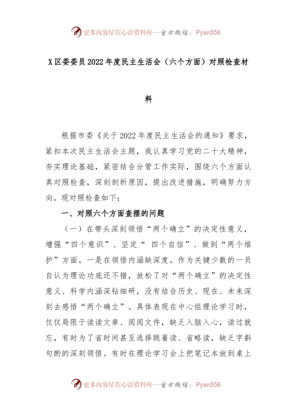 X区委委员2022年度民主生活会（六个方面）对照检查材料.docx_第1页