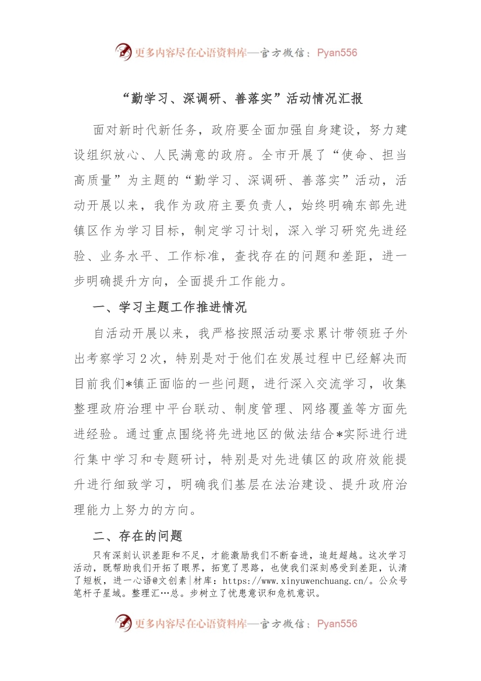 “勤学习、深调研、善落实”活动情况汇报.docx_第1页