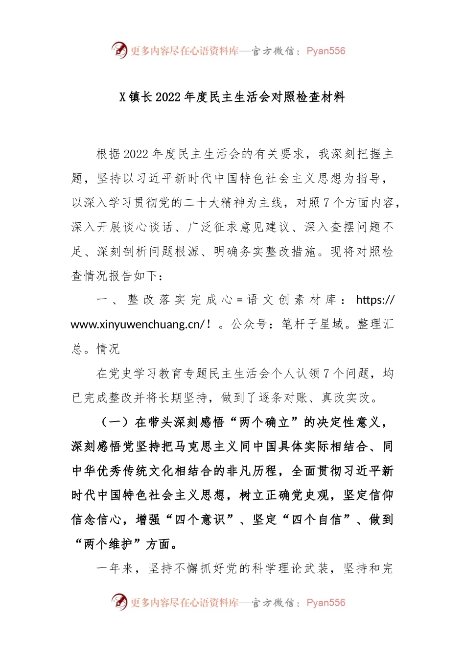 X镇长2022年度民主生活会对照检查材料.docx_第1页