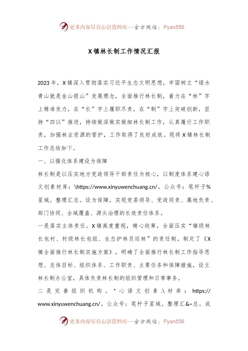 X镇林长制工作情况汇报.docx_第1页