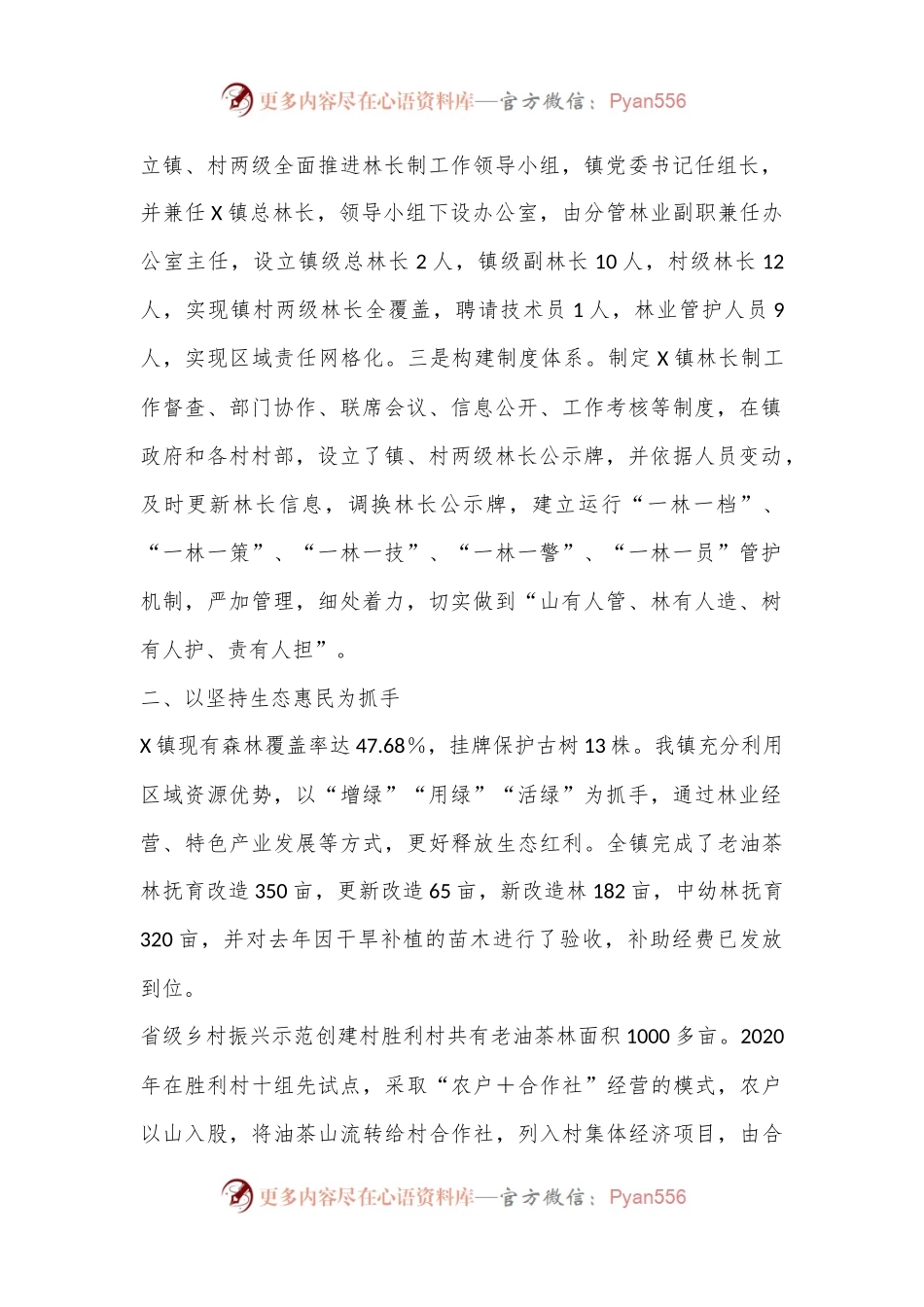 X镇林长制工作情况汇报.docx_第2页