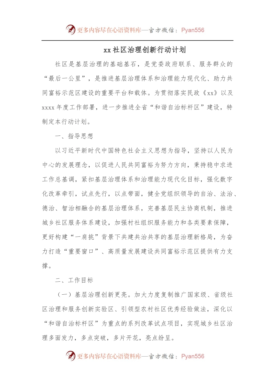 xx社区治理创新行动计划.docx_第1页