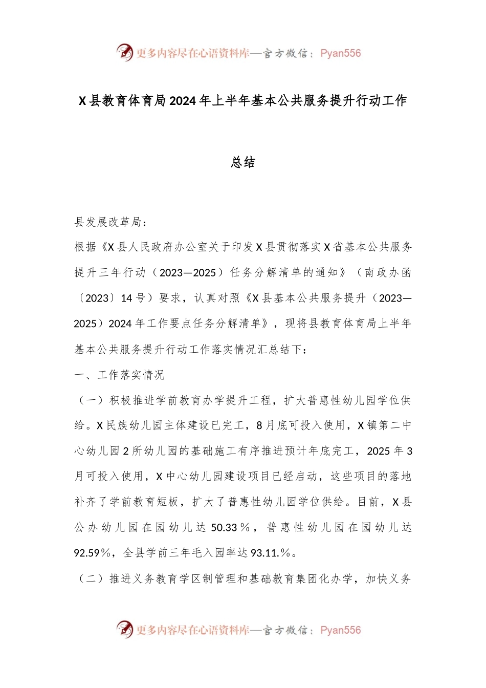 X县教育体育局2024年上半年基本公共服务提升行动工作总结.docx_第1页