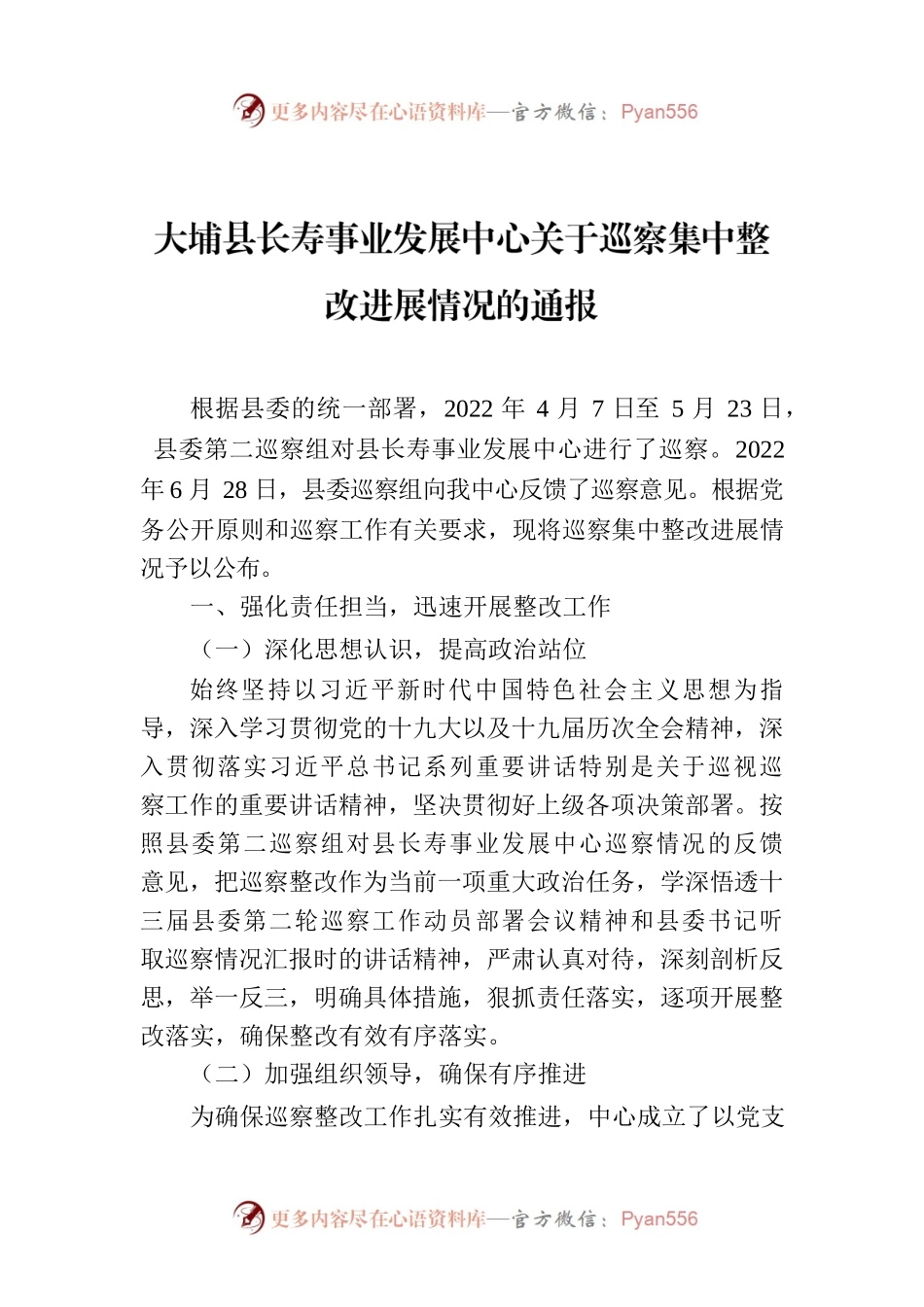 X县长寿事业发展中心关于巡察集中整改进展情况的通报.docx_第1页