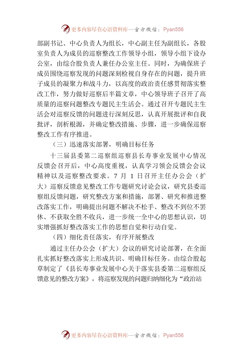 X县长寿事业发展中心关于巡察集中整改进展情况的通报.docx_第2页
