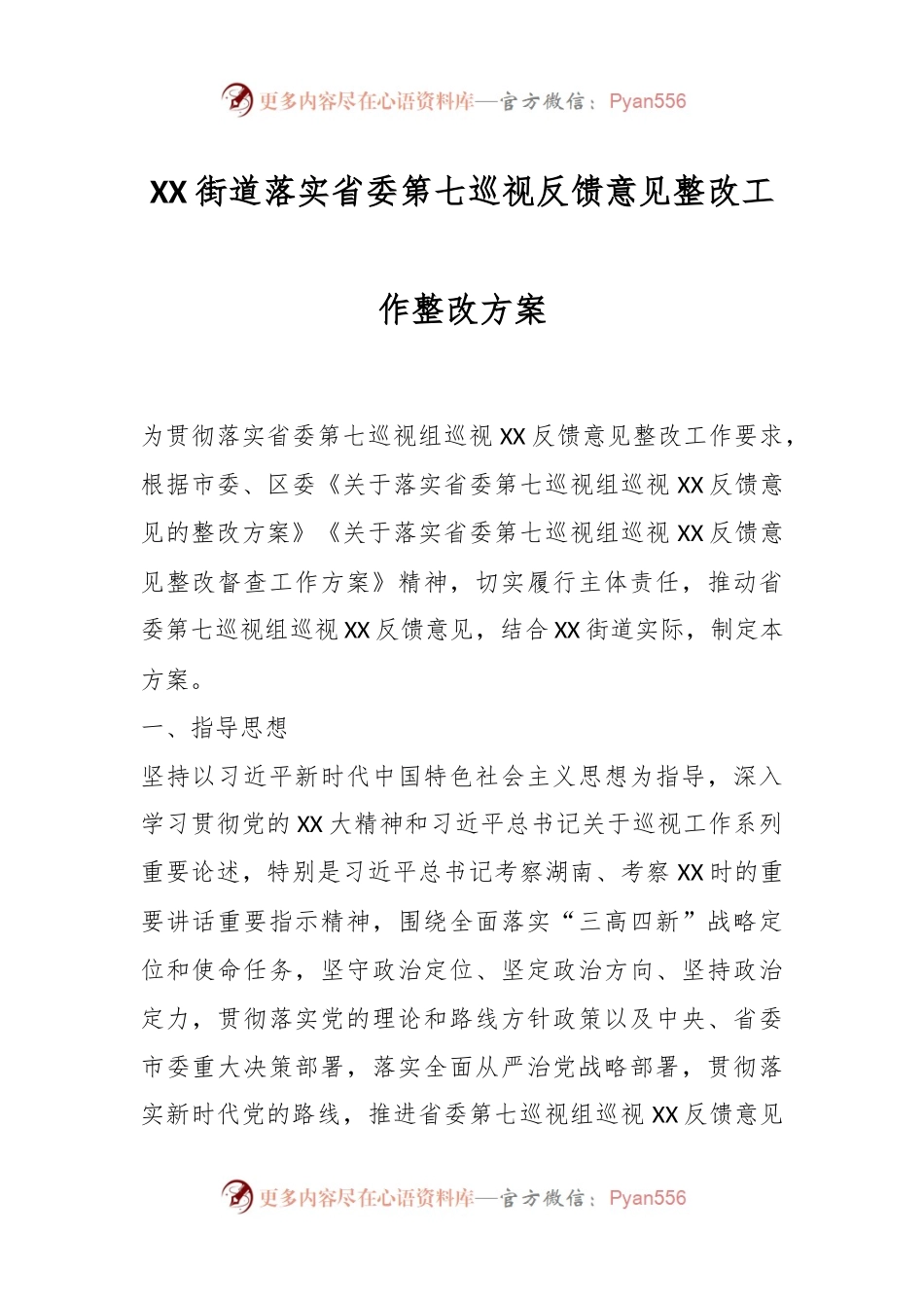 XX街道落实省委第七巡视反馈意见整改工作整改方案.docx_第1页