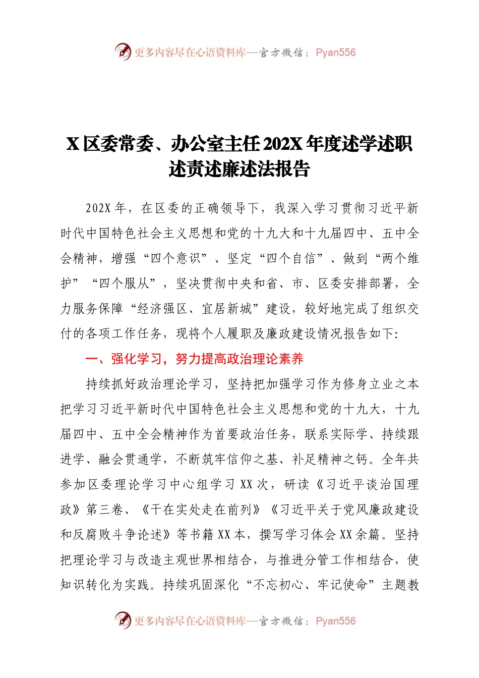 X区委常委、办公室主任202X年度述学述职述责述廉述法报告.docx_第1页