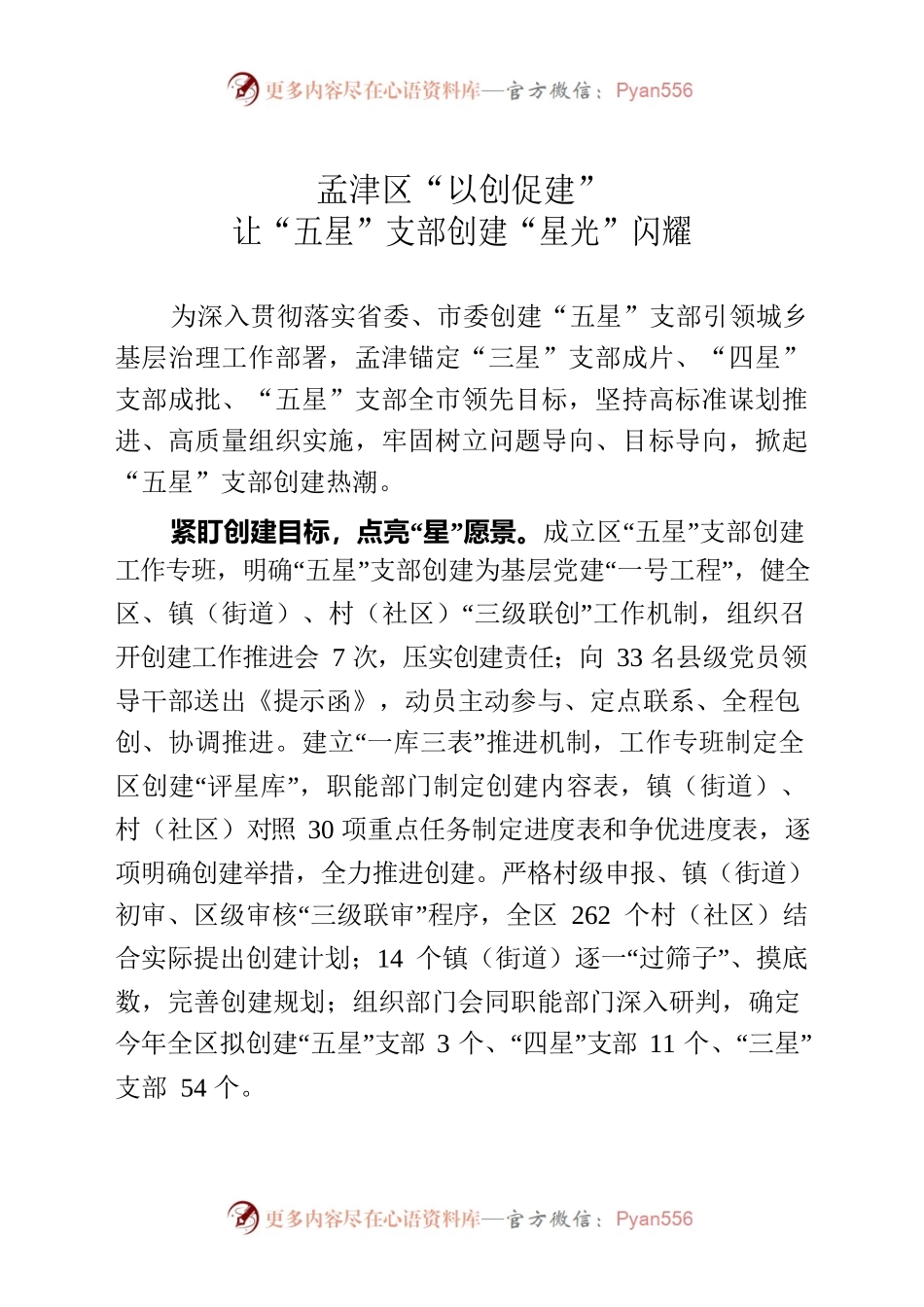 “以创促建”让“五星”支部创建“星光”闪耀.docx_第1页