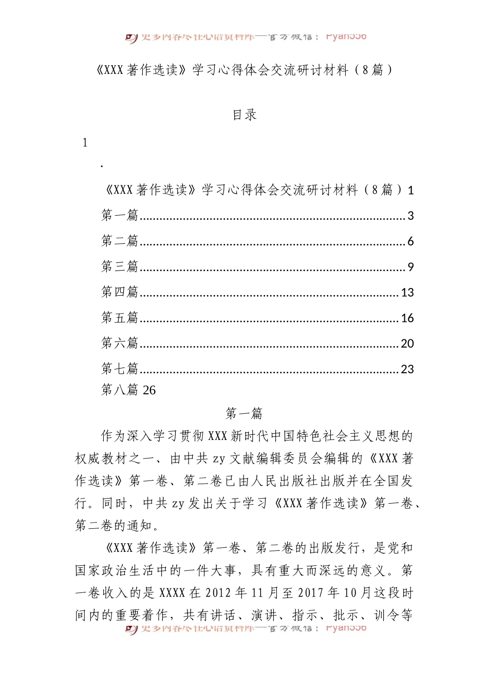《著作选读》学习心得体会交流研讨材料（8篇）.docx_第1页