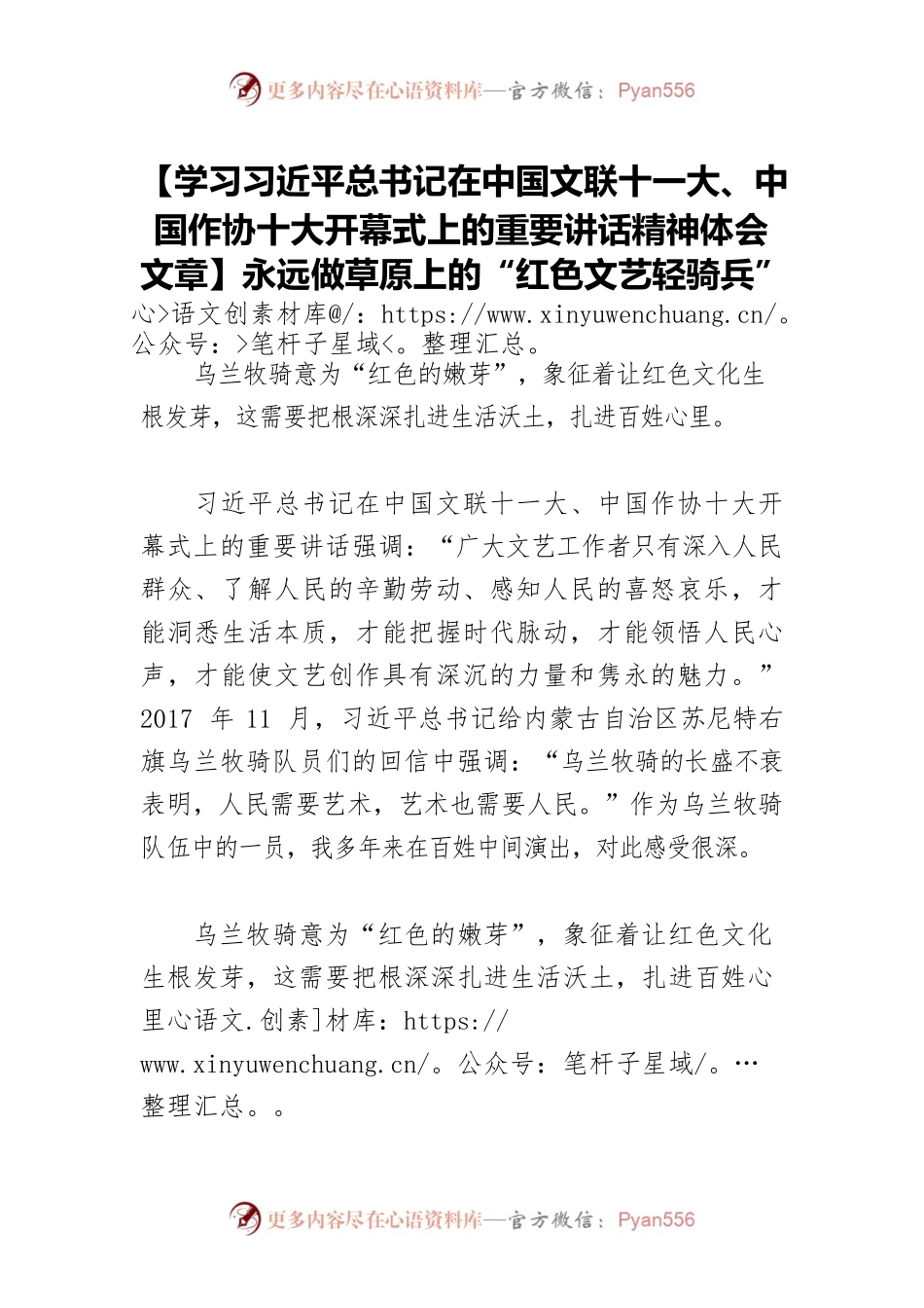 【学习习近平总书记在中国文联十一大、中国作协十大开幕式上的重要讲话精神体会文章】永远做草原上的“红色文艺轻骑兵”.docx_第1页