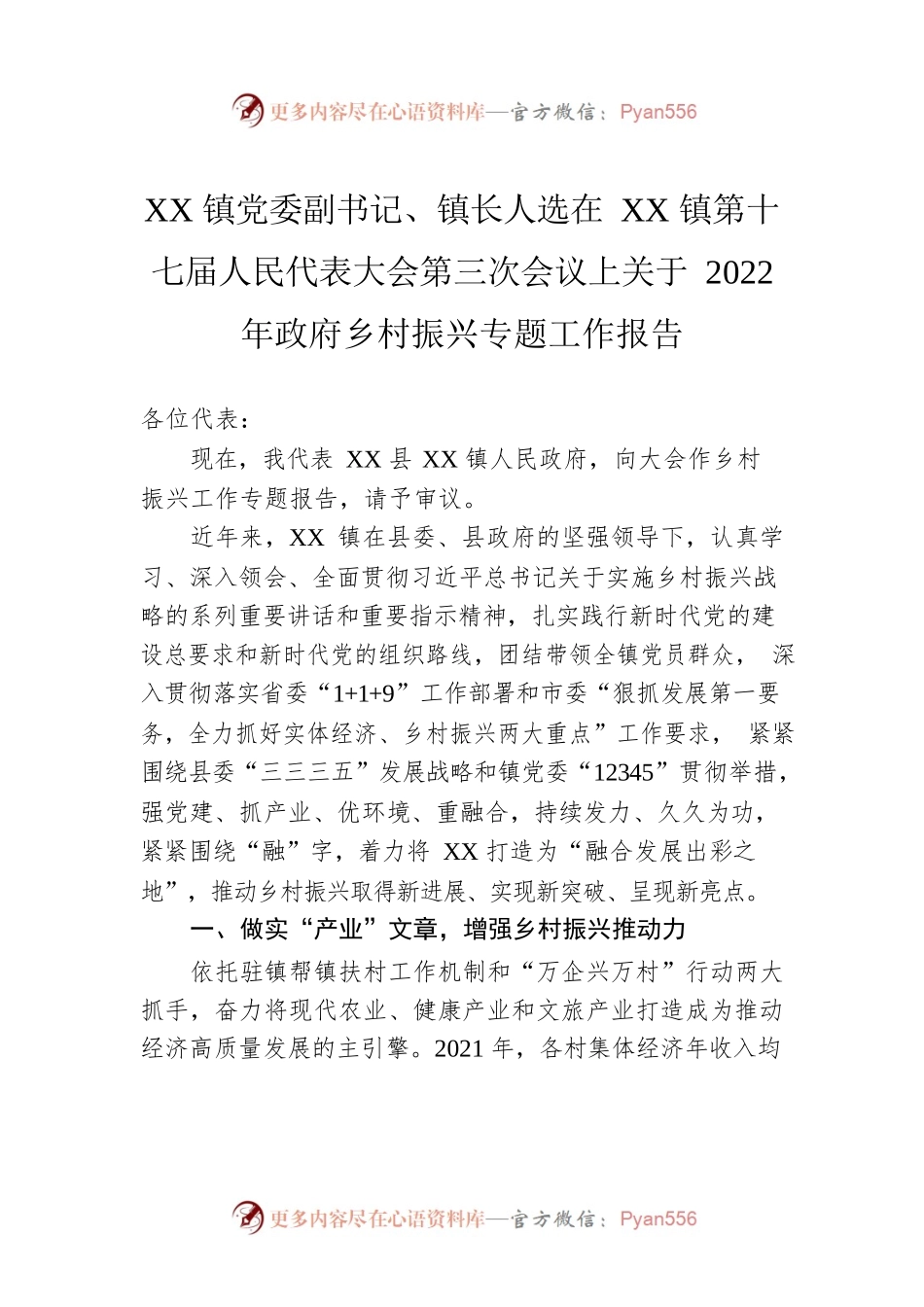 XX镇党委副书记、镇长人选在XX镇第十七届人民代表大会第三次会议上关于2022年政府乡村振兴专题工作报告.docx_第1页