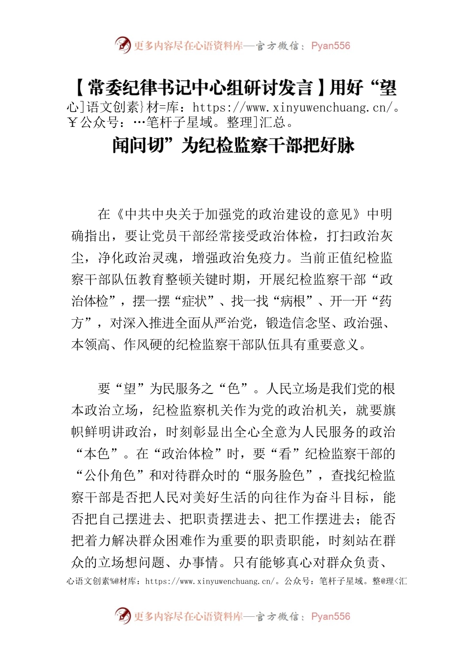 【常委纪律书记中心组研讨发言】用好“望闻问切”为纪检监察干部把好脉.docx_第1页