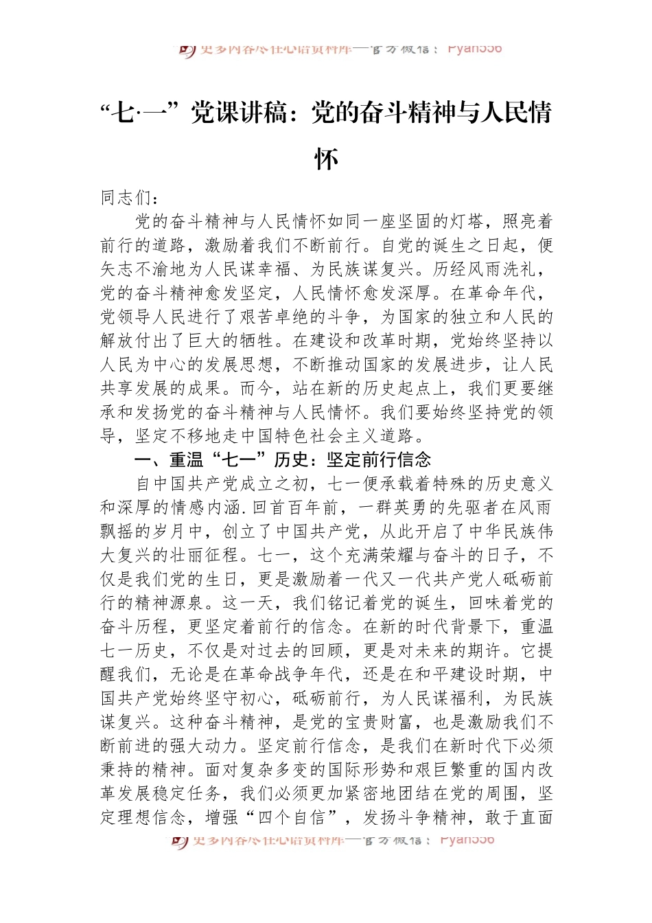 “七·一”党课讲稿：党的奋斗精神与人民情怀.docx_第1页