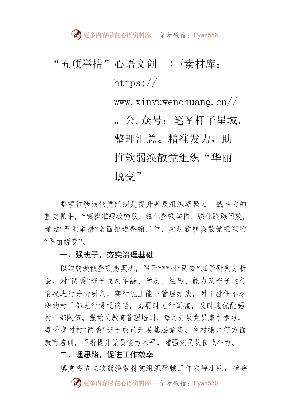 “五项举措”精准发力，助推软弱涣散党组织“华丽蜕变”.docx_第1页