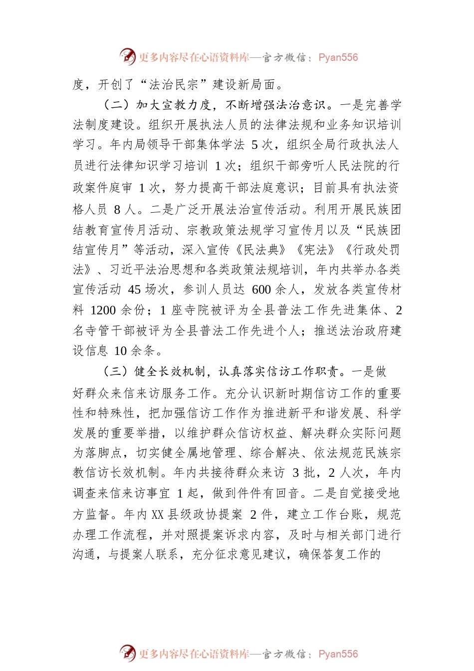 X县民族宗教事务局2022年法治政府建设工作情况报告.docx_第2页