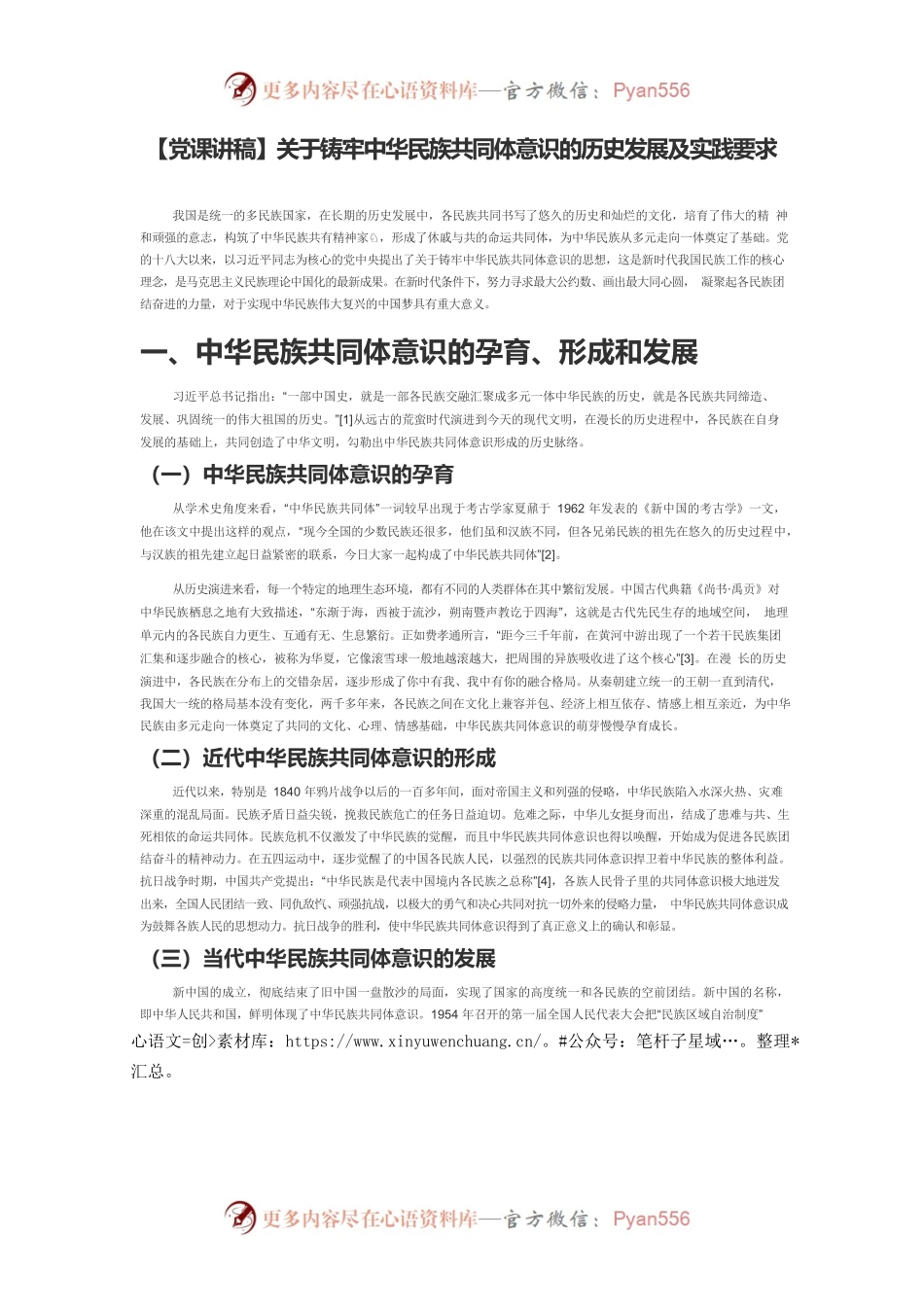 【党课讲稿】关于铸牢中华民族共同体意识的历史发展及实践要求.docx_第1页