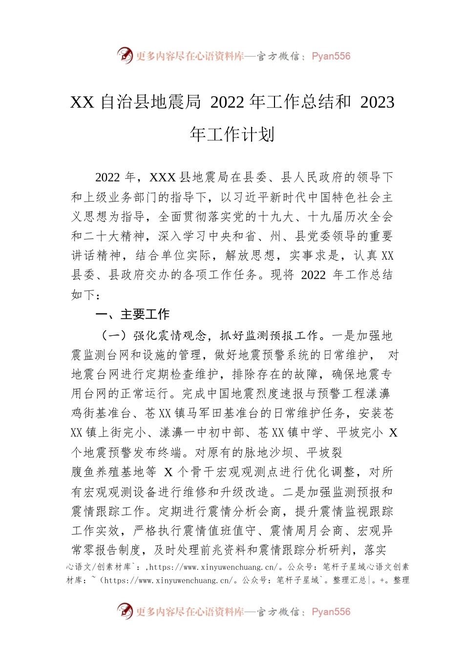 XX自治县地震局2022年工作总结和2023年工作计划.docx_第1页