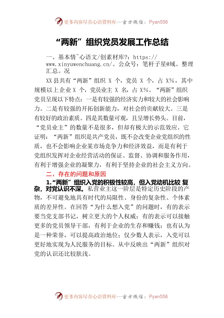 “两新”组织党员发展工作总结.docx_第1页