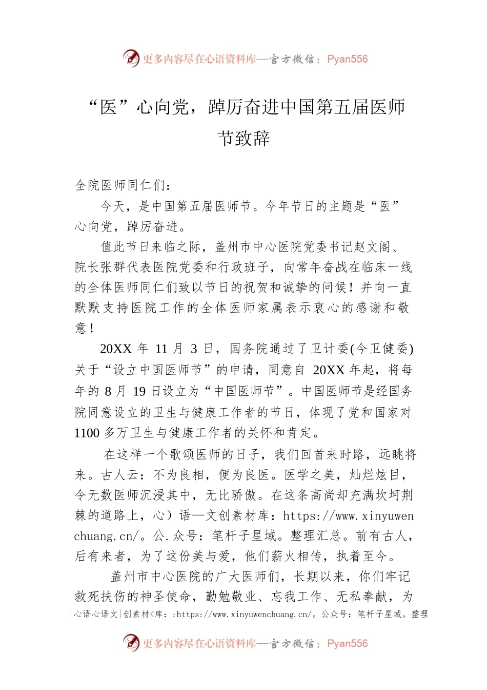 “医”心向党，踔厉奋进中国第五届医师节致辞（20220819）.docx_第1页