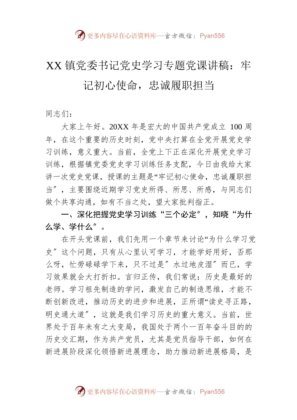 XX镇党委书记党史学习专题党课讲稿：牢记初心使命，忠诚履职担当.docx_第1页