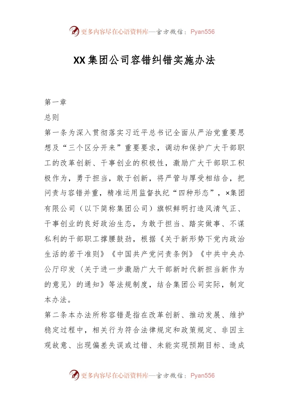 XX集团公司容错纠错实施办法.docx_第1页