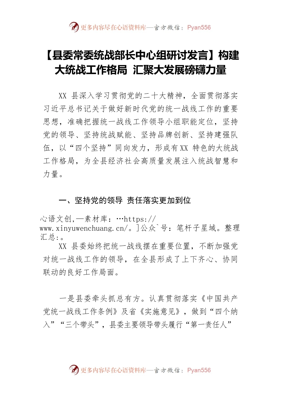 【县委常委统战部长中心组研讨发言】构建大统战工作格局 汇聚大发展磅礴力量.docx_第1页