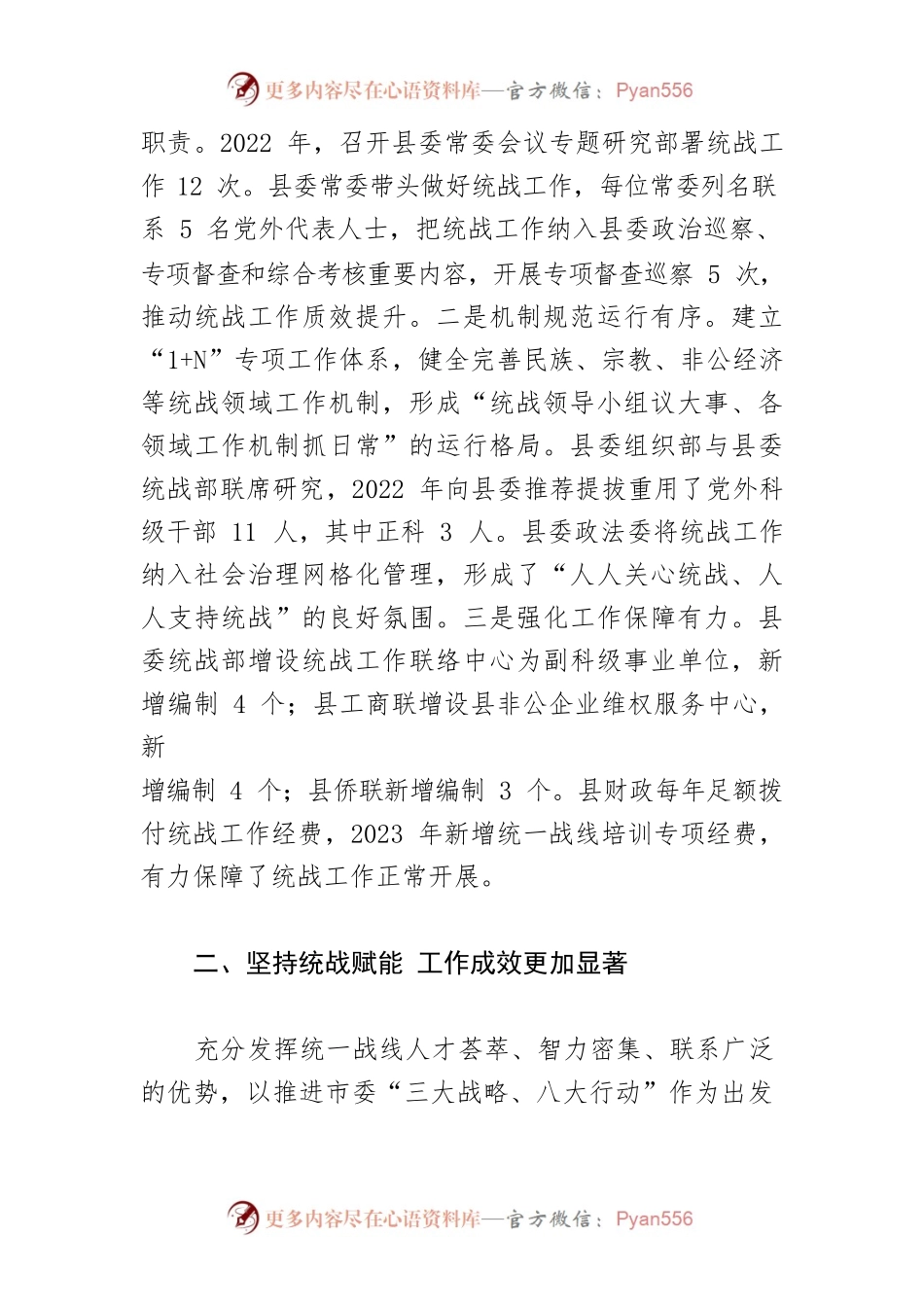 【县委常委统战部长中心组研讨发言】构建大统战工作格局 汇聚大发展磅礴力量.docx_第2页