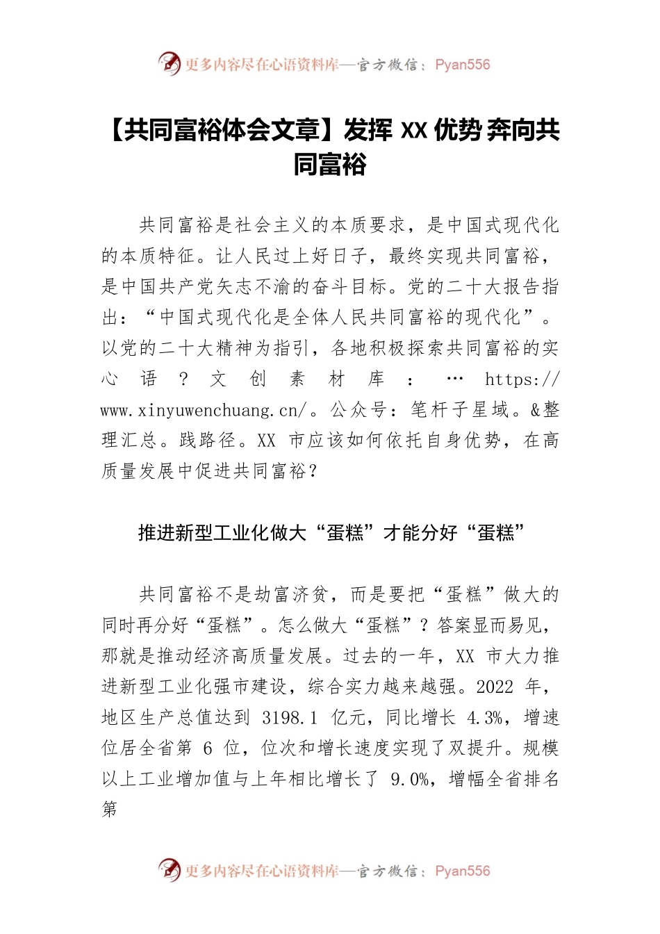【共同富裕体会文章】发挥XX优势 奔向共同富裕.docx_第1页