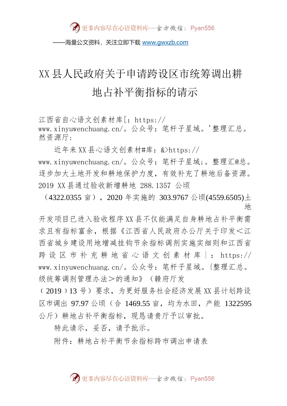 X县人民政府关于申请跨设区市统筹调出耕地占补平衡指标的请示.docx_第1页