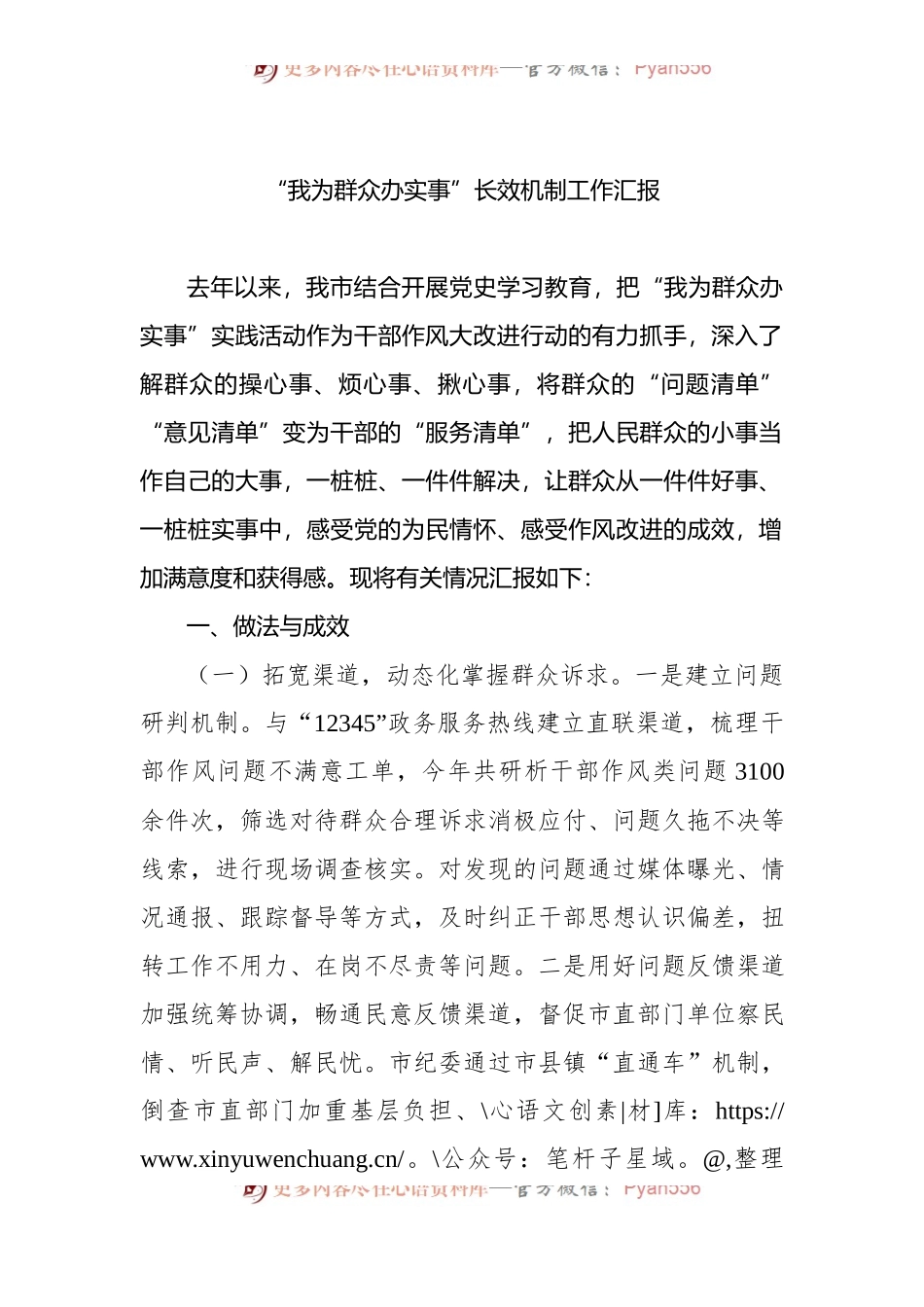 “我为群众办实事”长效机制工作汇报.docx_第1页
