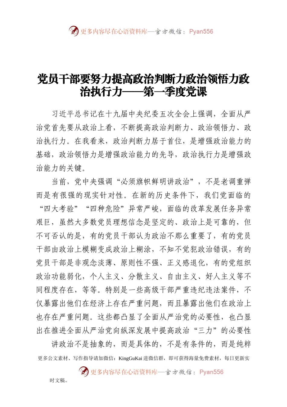 【党课范文】第一季度党课党员干部要努力提高政治判断力政治领悟力政治执行力.docx_第1页