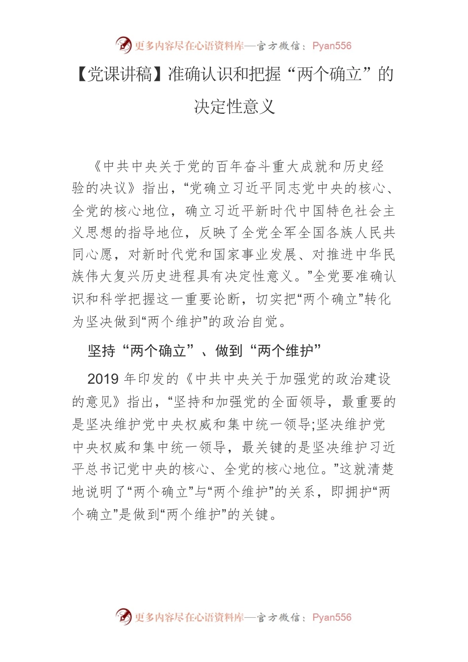 【党课讲稿】准确认识和把握“两个确立”的决定性意义.docx_第1页