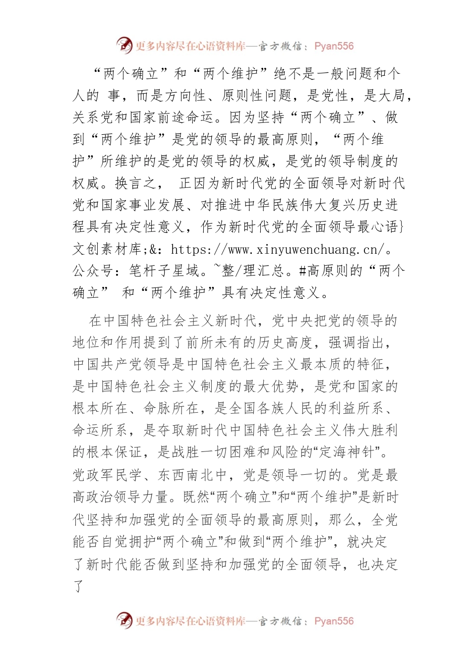 【党课讲稿】准确认识和把握“两个确立”的决定性意义.docx_第2页