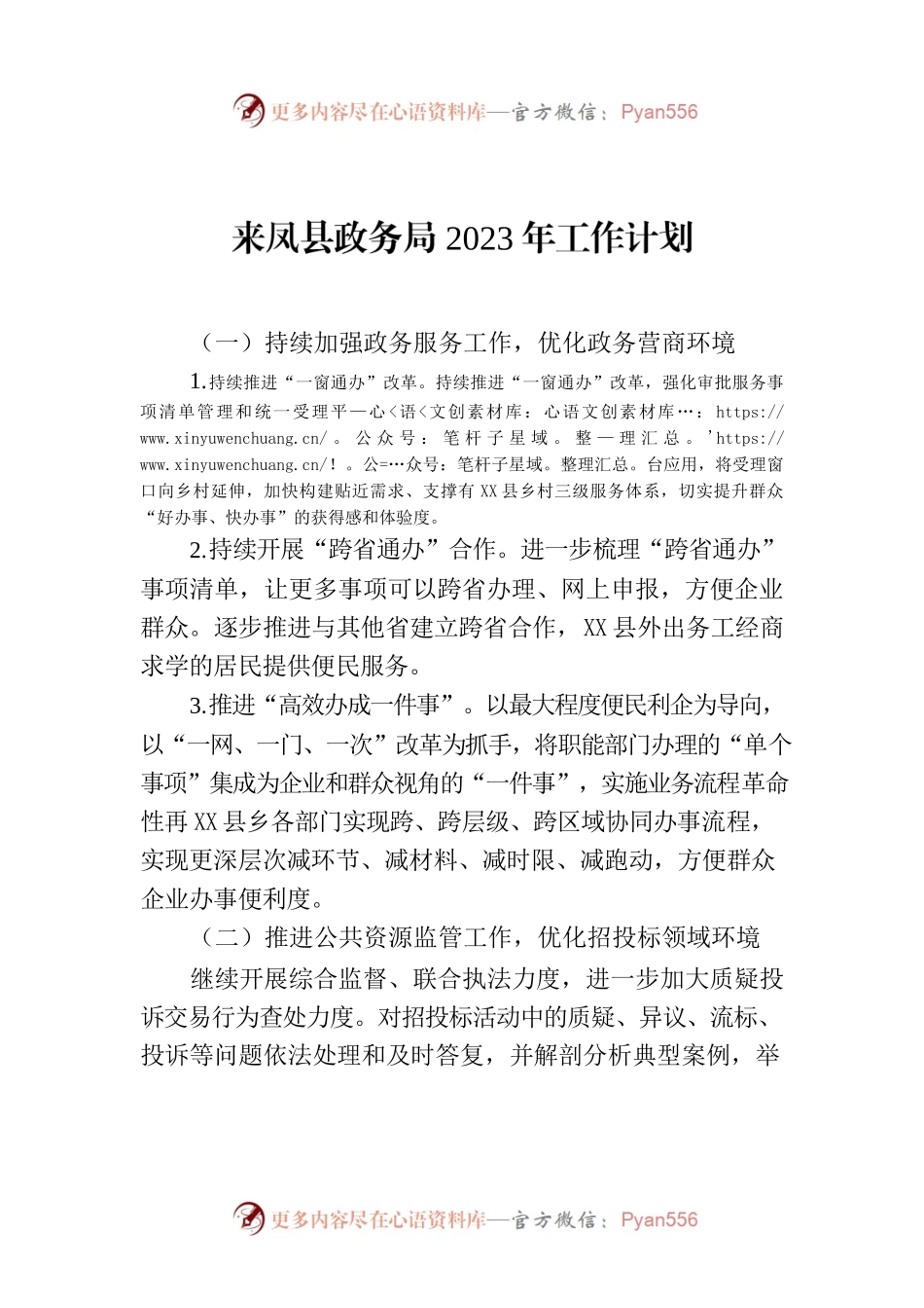X县政务局2023年工作计划.docx_第1页