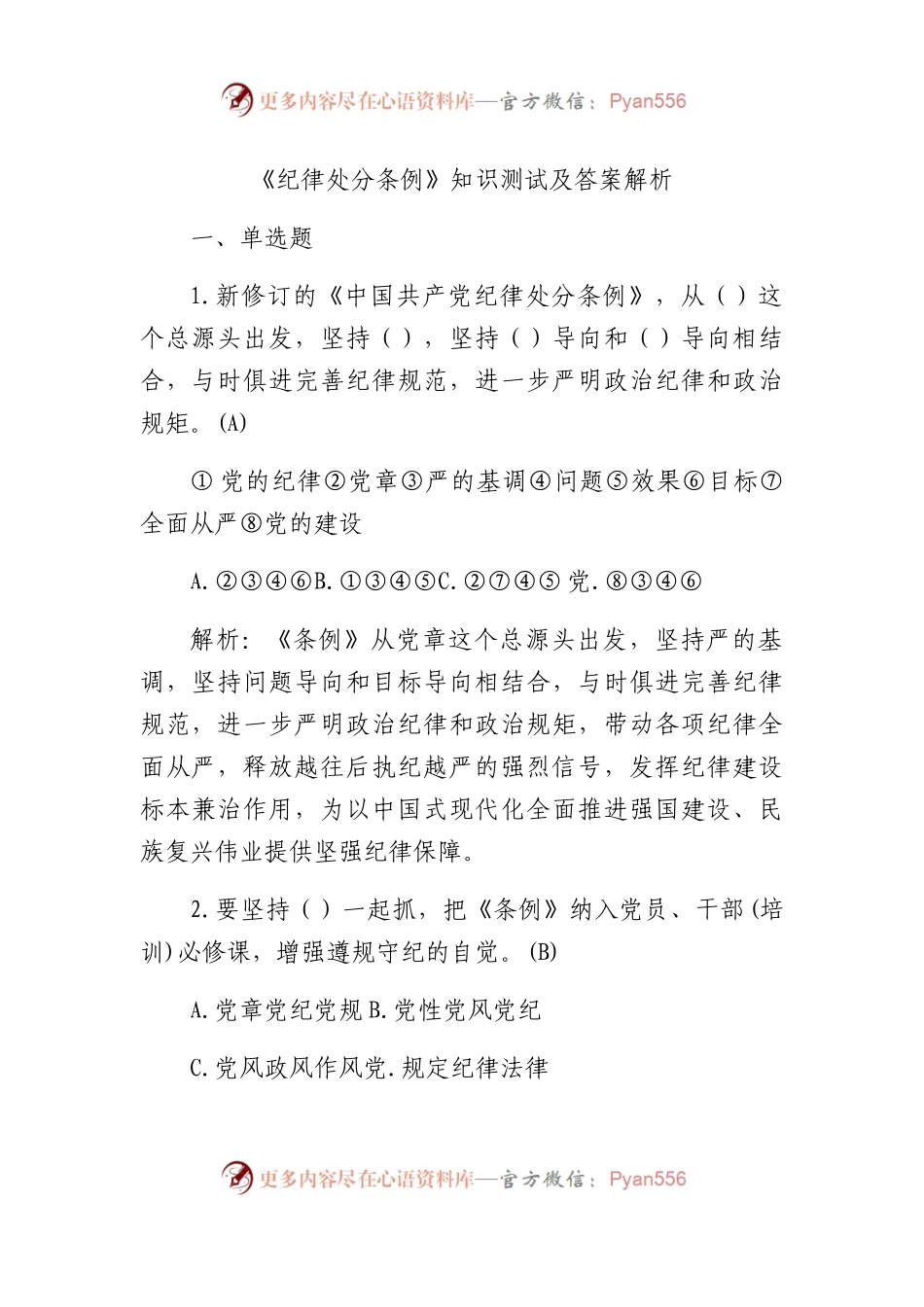 《纪律处分条例》题库8万字及解析（含单选、多选、判断）.docx_第1页