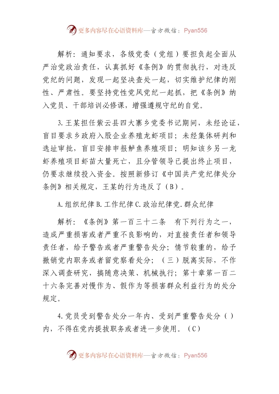 《纪律处分条例》题库8万字及解析（含单选、多选、判断）.docx_第2页