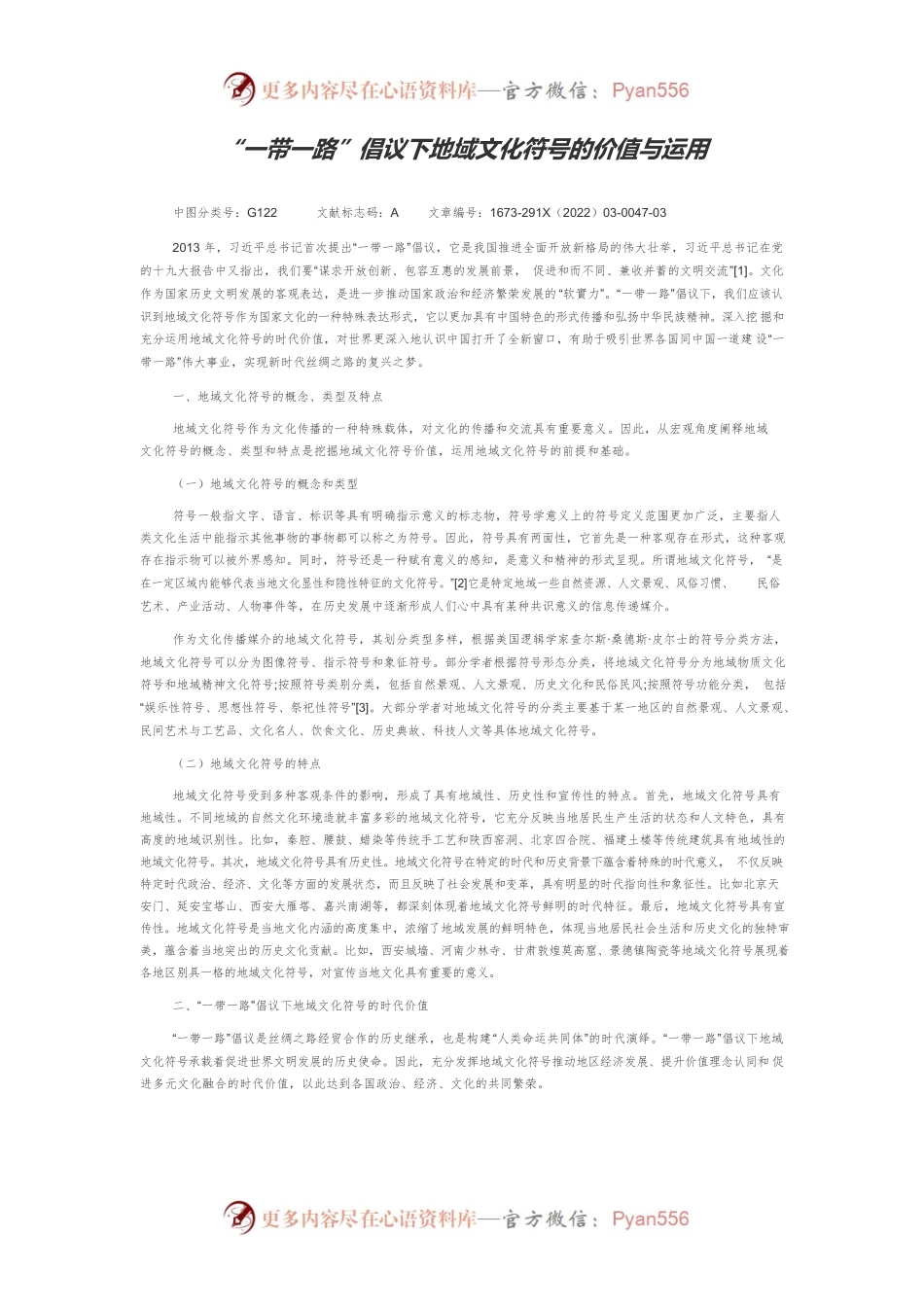 “一带一路”倡议下地域文化符号的价值与运用.docx_第1页