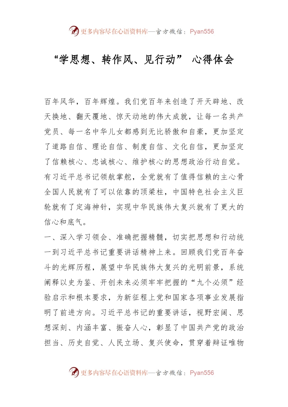 “学思想、转作风、见行动” 心得体会.docx_第1页