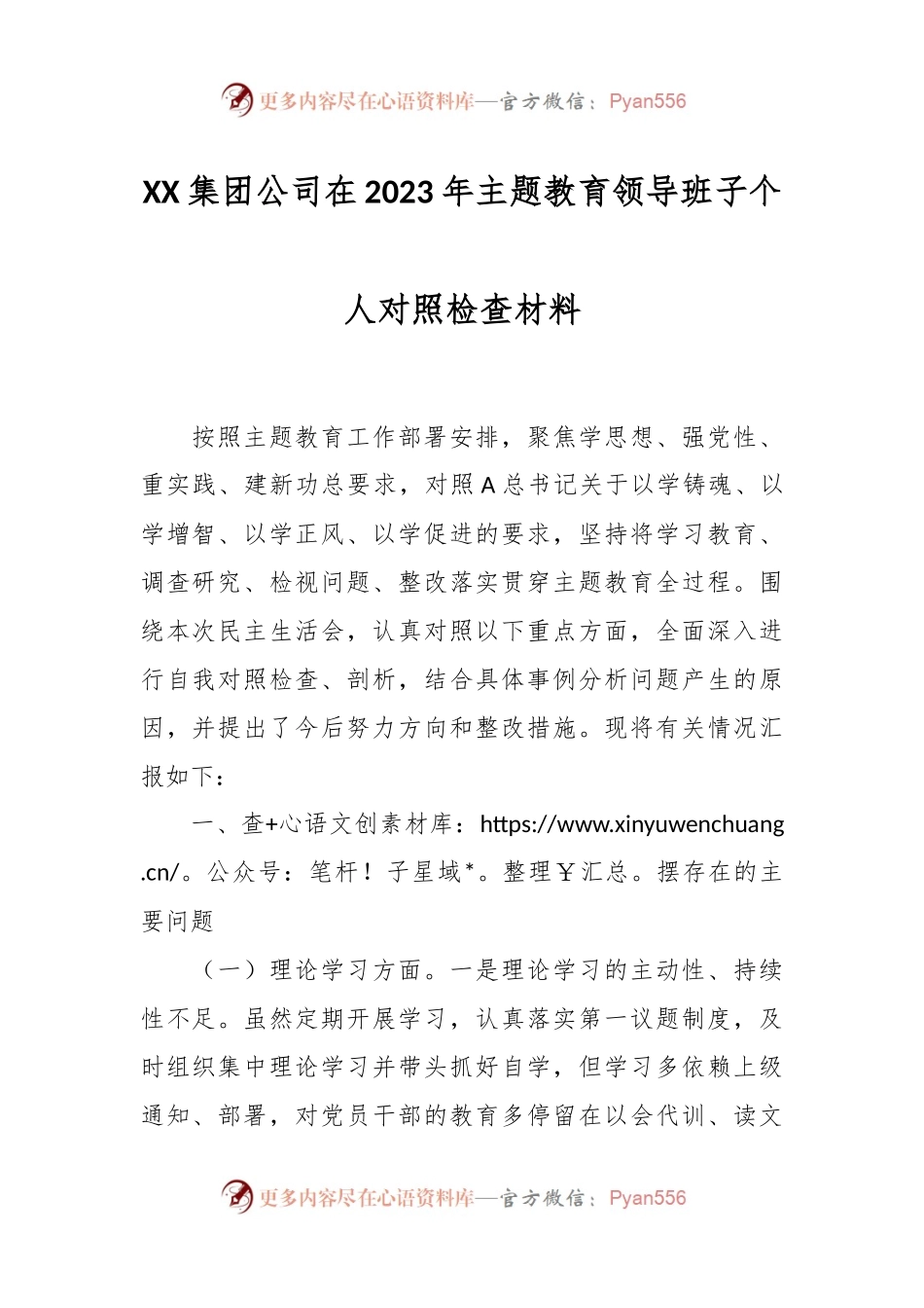 XX集团公司在2023年主题教育领导班子个人对照检查材料.docx_第1页