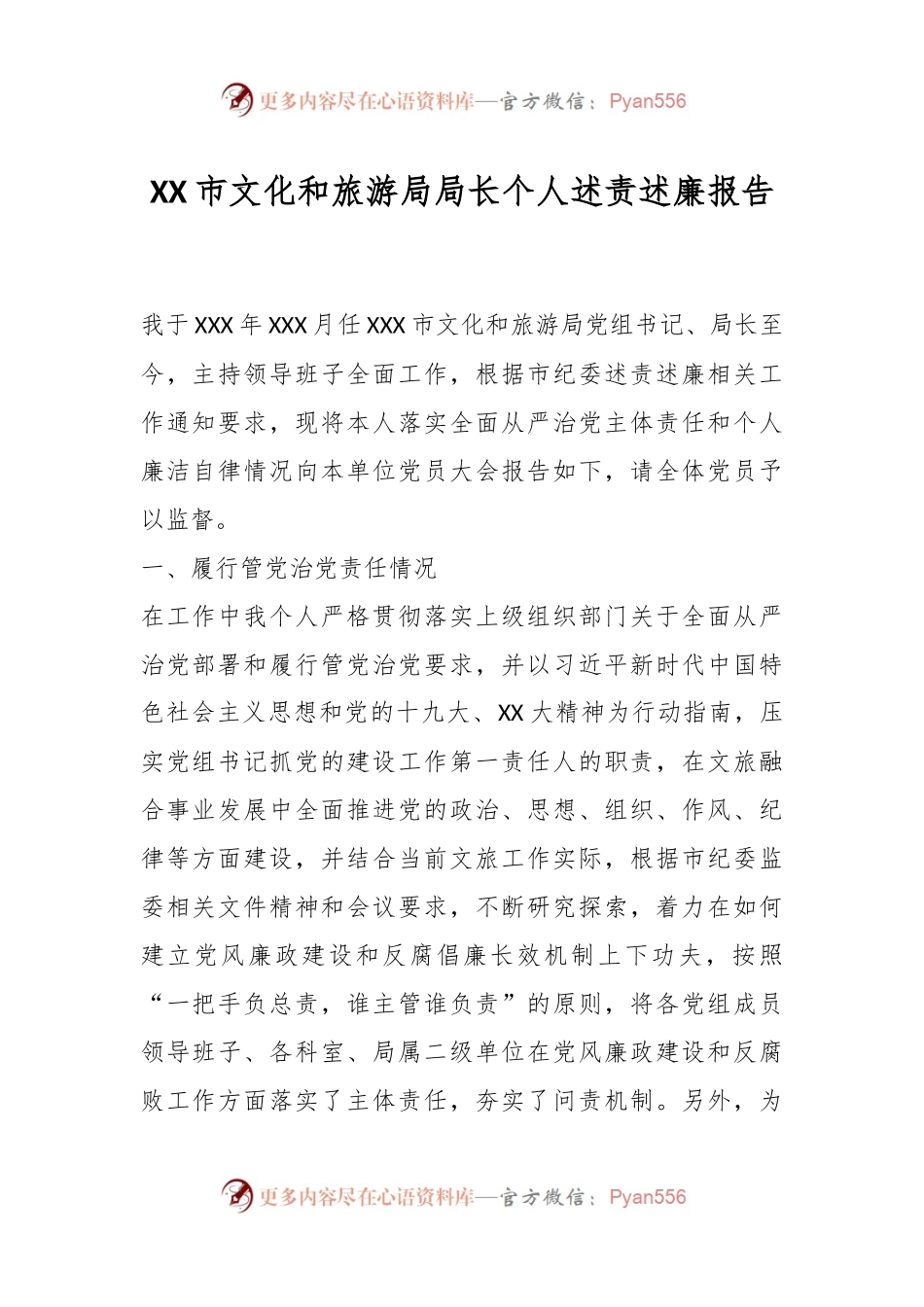 XX市文化和旅游局局长个人述责述廉报告.docx_第1页