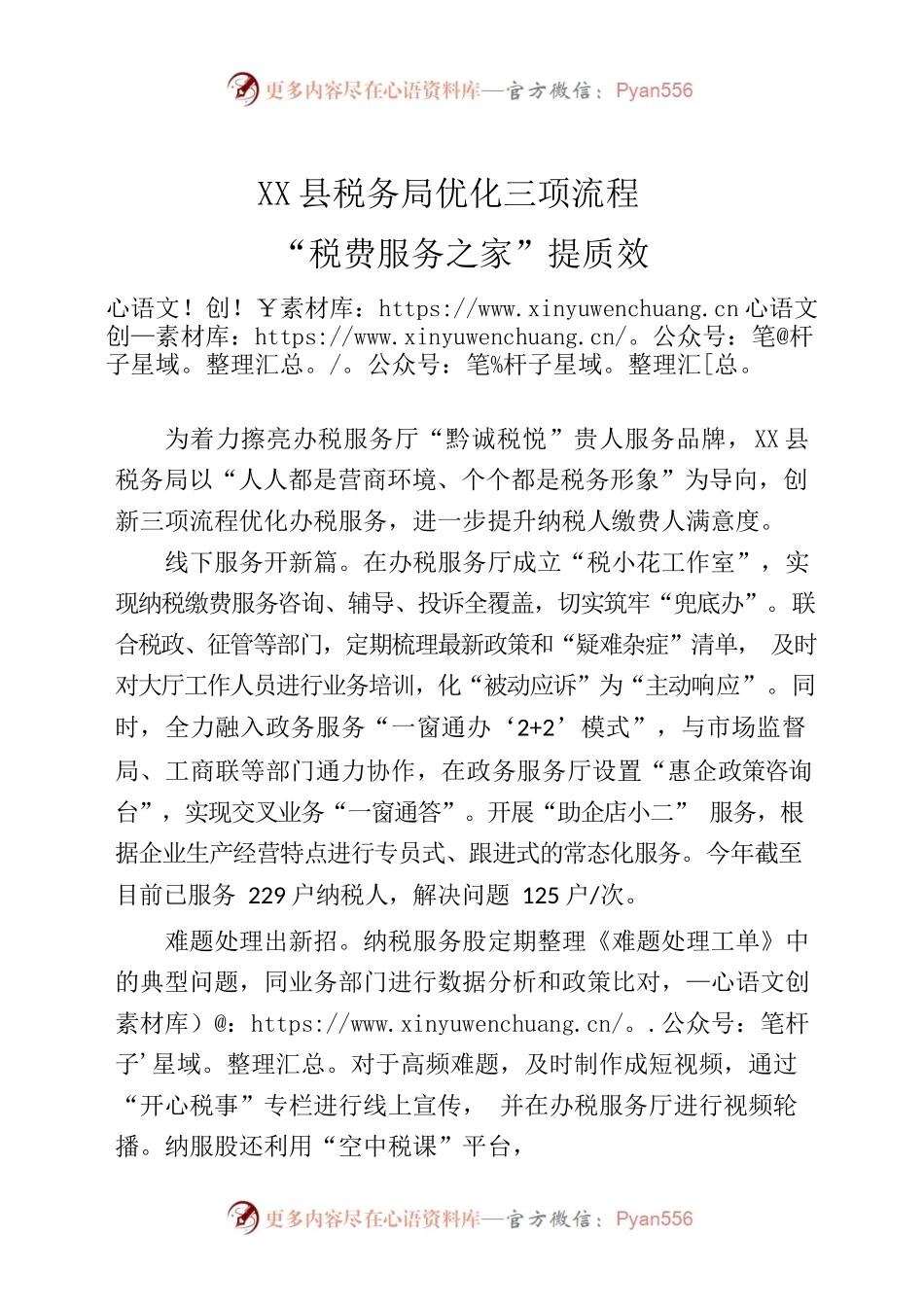 X县税务局优化三项流程“税费服务之家”提质效.docx_第1页