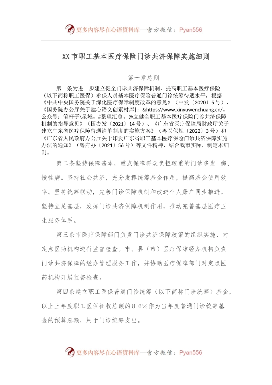 XX市职工基本医疗保险门诊共济保障实施细则.docx_第1页