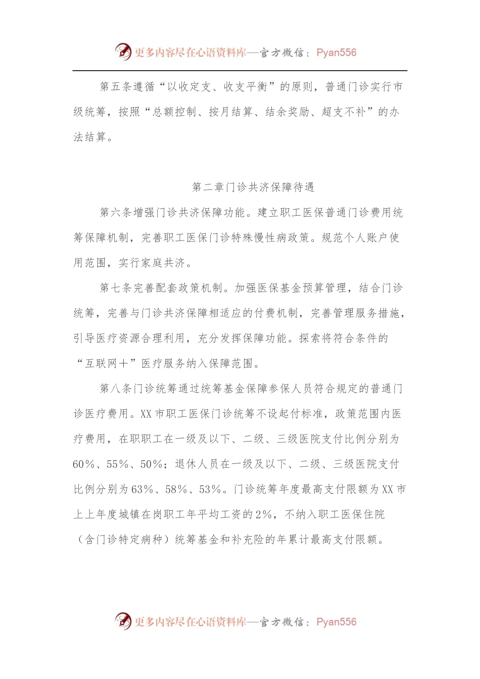XX市职工基本医疗保险门诊共济保障实施细则.docx_第2页